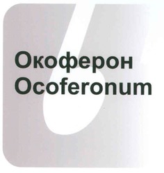 Свідоцтво торговельну марку № 95376 (заявка m200812343): б; окоферон; ocoferonum