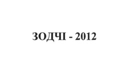 Заявка на торговельну марку № m201710609: зодчі-2012; зодчі 2012