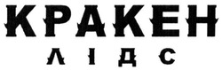 Заявка на торговельну марку № m202006568: кракен лідс; л і д с; kpakeh