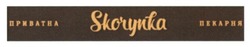 Заявка на торговельну марку № m201504651: приватна пекарня skorynka