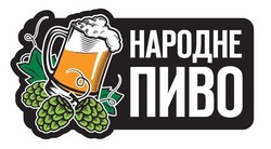 Заявка на торговельну марку № m201925485: народне пиво