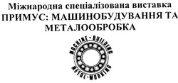 Свідоцтво торговельну марку № 55592 (заявка 2002119996): міжнародна спеціалізована виставка; примус машинобудування та металообробка; machine-building; metal-working