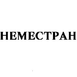Свідоцтво торговельну марку № 4291 (заявка 103510/SU): hemectpah неместран