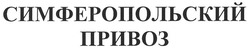 Свідоцтво торговельну марку № 139273 (заявка m201004300): симферопольский привоз