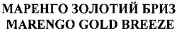 Свідоцтво торговельну марку № 180455 (заявка m201219630): маренго золотий бриз; marengo gold breeze