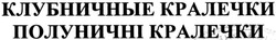Свідоцтво торговельну марку № 195461 (заявка m201322770): клубничные кралечки; полуничні кралечки