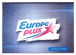 Заявка на торговельну марку № m201213560: europa plus; спонсор показу