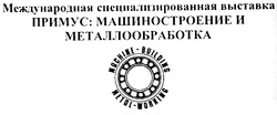 Свідоцтво торговельну марку № 55593 (заявка 2002119997): machine-building; metal- working; международная специализированная выставка; примус машиностроение и металлообработка