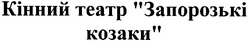 Свідоцтво торговельну марку № 129321 (заявка m201010164): кінний театр запорозькі козаки