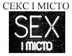 Заявка на торговельну марку № m202124328: sex i misto; секс і місто