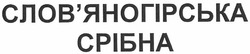 Свідоцтво торговельну марку № 149744 (заявка m201100834): слов'яногірська срібна; словяногірська
