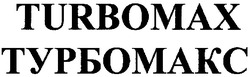 Свідоцтво торговельну марку № 83486 (заявка m200708473): турбомакс; turbomax