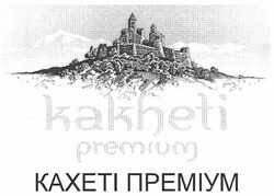 Заявка на торговельну марку № m201107632: kakheti premium; кахеті преміум