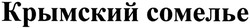 Заявка на торговельну марку № m201406389: крымский сомелье