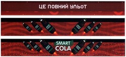 Свідоцтво торговельну марку № 303474 (заявка m201924156): smart cola; це повний ульот