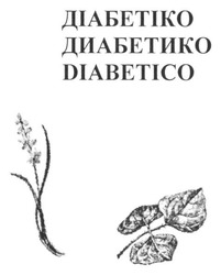 Заявка на торговельну марку № m201615099: diabetico; діабетіко; диабетико