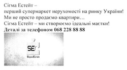 Заявка на торговельну марку № m201614020: сігма естейт; перший супермаркет нерухомості на ринку україни; se; sigma estate