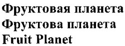 Свідоцтво торговельну марку № 59183 (заявка 20040404578): фруктовая планета; фруктова планета; fruit planet