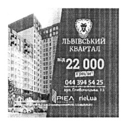 Заявка на торговельну марку № m201808440: львівський квартал; ріел; riel.ua