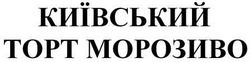 Заявка на торговельну марку № m201819118: київський торт морозиво