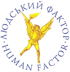 Свідоцтво торговельну марку № 79427 (заявка m200615919): людський фактор; human factor