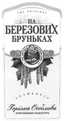 Заявка на торговельну марку № m201308467: на березових бруньках; the original; authentic; горілка особлива; оригінальна рецептура