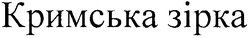 Свідоцтво торговельну марку № 133144 (заявка m200917756): кримська зірка