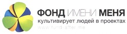 Заявка на торговельну марку № m201006172: www.fund-after.me; фонд имени меня; культивирует людей в проектах