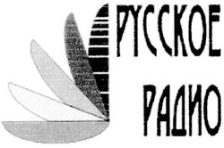 Свідоцтво торговельну марку № 21821 (заявка 99030854): русское радио