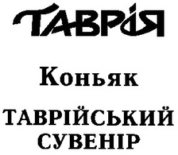 Свідоцтво торговельну марку № 21690 (заявка 98083298): таврійський сувенір; таврія