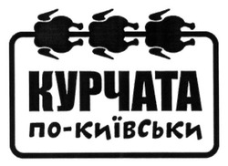 Заявка на торговельну марку № m201614671: курчата по-київськи