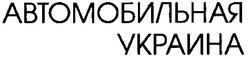 Заявка на торговельну марку № 2000083407: автомобильная украина