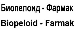 Свідоцтво торговельну марку № 17348 (заявка 97061748): biopeloid-farmak; биопелоид-фармак
