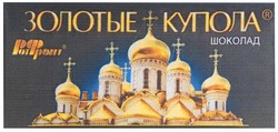 Свідоцтво торговельну марку № 139095 (заявка m200902723): золотые купола; ротфронт; рот фронт; шоколад