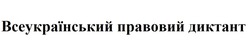 Свідоцтво торговельну марку № 274802 (заявка m201810116): всеукраїнський правовий диктант