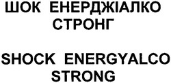 Свідоцтво торговельну марку № 155285 (заявка m201110133): шок енерджіалко стронг; shock energyalco strong