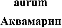 Заявка на торговельну марку № m201013741: aurum аквамарин