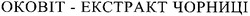 Свідоцтво торговельну марку № 86476 (заявка m200611370): оковіт-екстрат чорниці; okobit; ekctpat