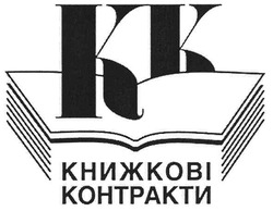 Свідоцтво торговельну марку № 104283 (заявка m200719643): кк; книжкові контракти; kk