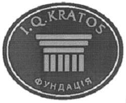 Свідоцтво торговельну марку № 75593 (заявка m200511782): i.q.kratos; фундація