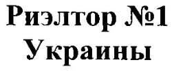 Свідоцтво торговельну марку № 96823 (заявка 2004020989): риэлтор №1 украины