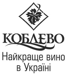 Заявка на торговельну марку № m201003985: коблево найкраще вино в україні