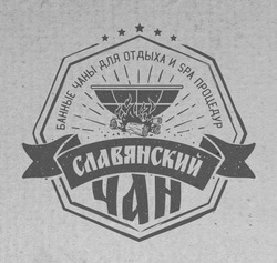 Заявка на торговельну марку № m201925278: славянский чан; банные чаны для отдыха и spa процедур