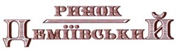 Свідоцтво торговельну марку № 239750 (заявка m201617342): ринок деміївський