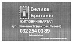 Заявка на торговельну марку № m201522098: велика британія; житловий квартал; britannia.lviv.ua
