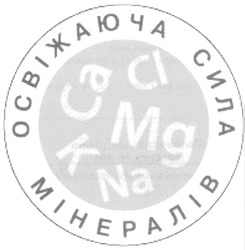 Свідоцтво торговельну марку № 127386 (заявка m200902361): освіжаюча сила мінералів; ca; cl; k; mg; na; са; к