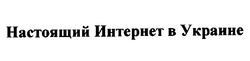 Свідоцтво торговельну марку № 25457 (заявка 98072853): настоящий интернет в украине