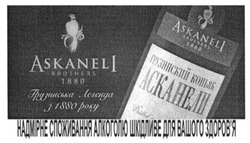 Заявка на торговельну марку № m201517135: askaneli; brothers; грузинська легенда з 1880 року; грузинский коньяк асканели; надмірне споживання алкоголю шкідливе для вашого здоров'я; здоровя