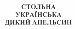 Свідоцтво торговельну марку № 169348 (заявка m201116880): стольна українська дикий апельсин