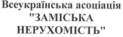 Заявка на торговельну марку № m200718859: всеукраїнська асоціація заміська нерухомість
